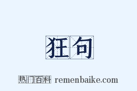 狂句是什么意思的图片